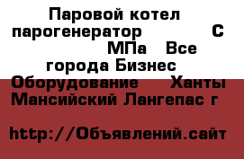 Паровой котел (парогенератор) t=110-400С, P=0,07-14 МПа - Все города Бизнес » Оборудование   . Ханты-Мансийский,Лангепас г.